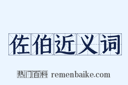 佐伯近义词是什么意思的图片